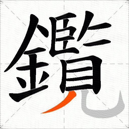 鑬