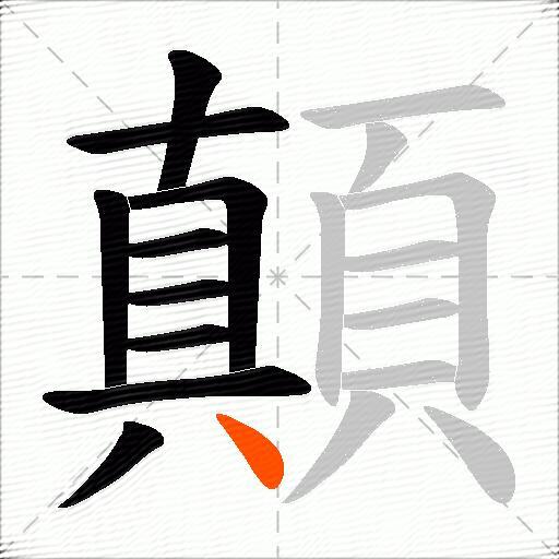 顛