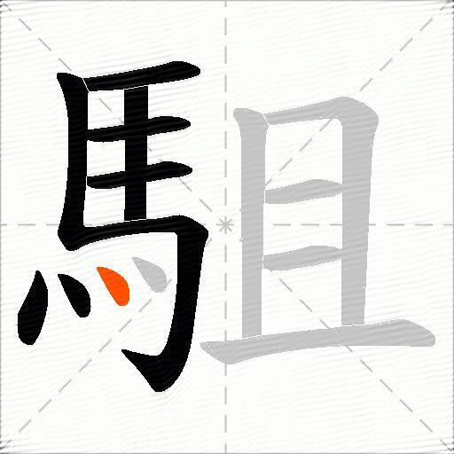 駔