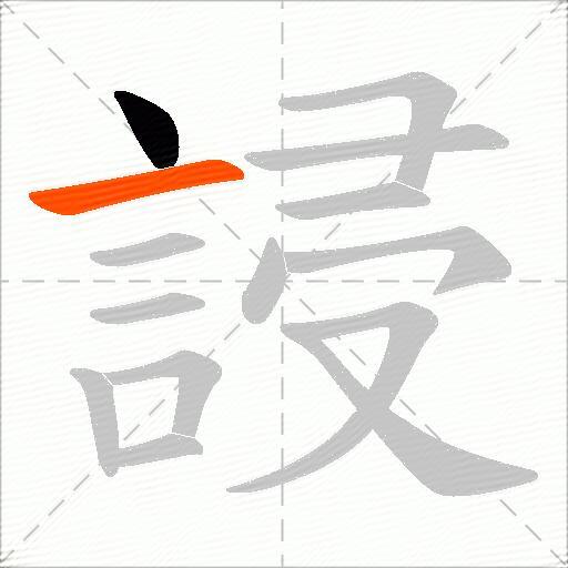誛