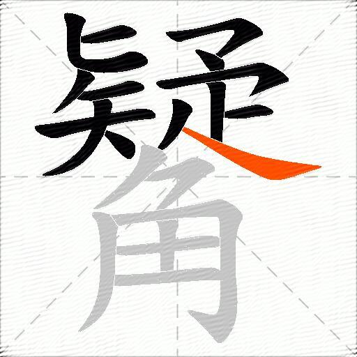 觺