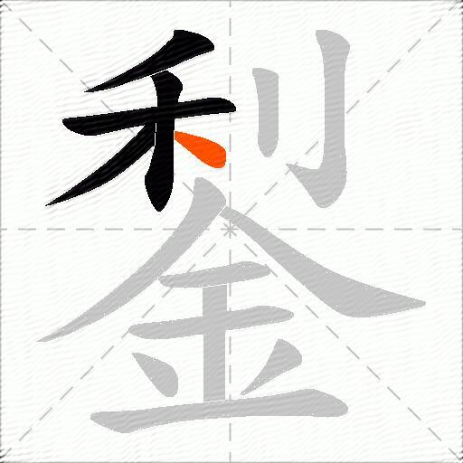 鋫