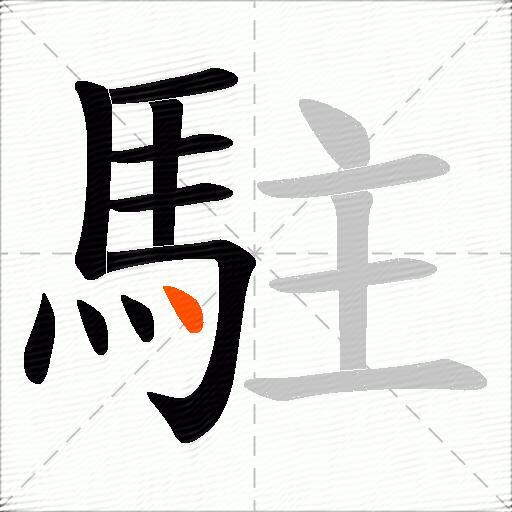 駐