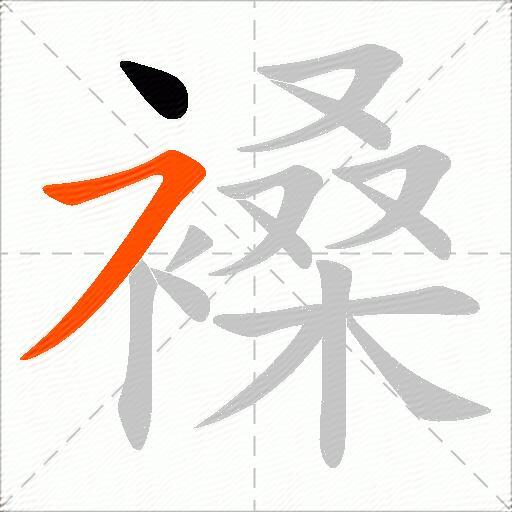 褬