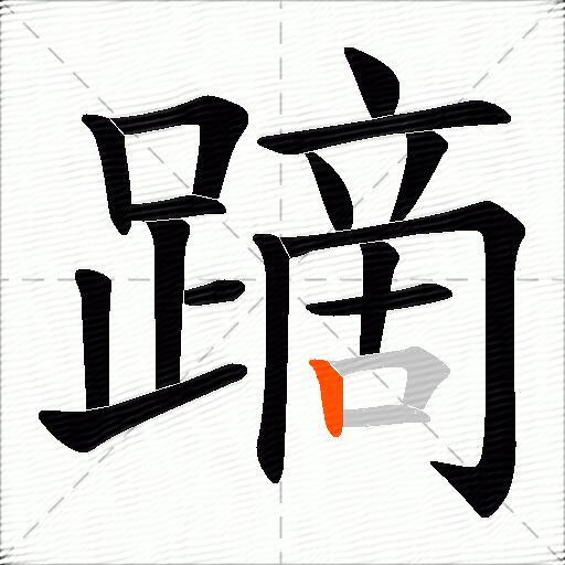 蹢
