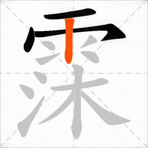 霂