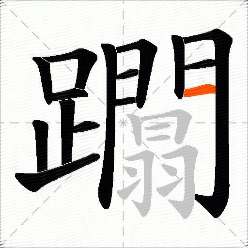 躢