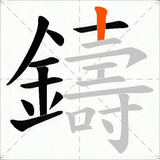 鑄