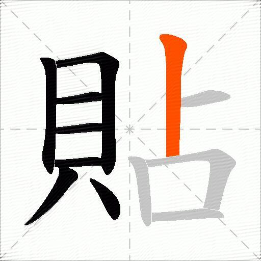 貼