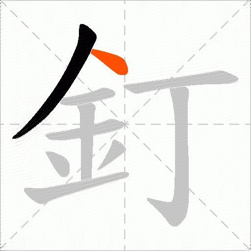 釘