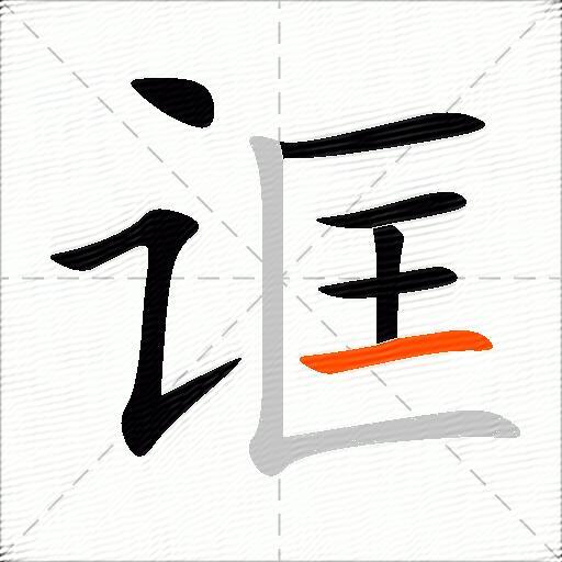 诓