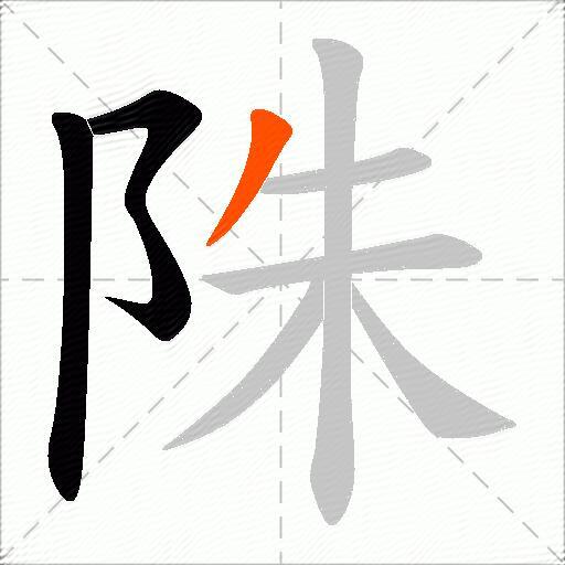 陎