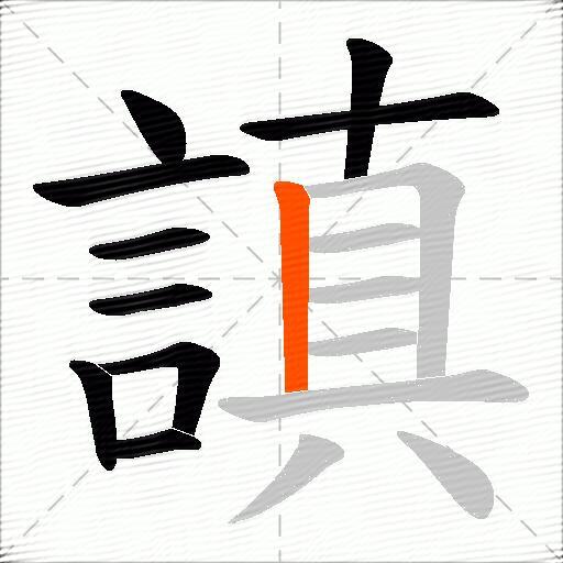 謓