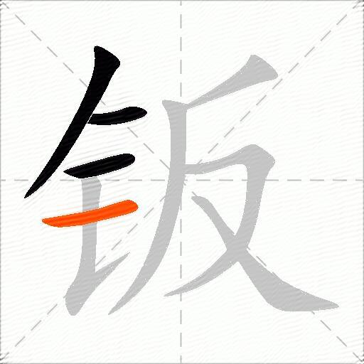 钣