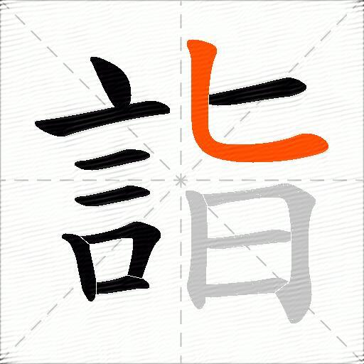 詣