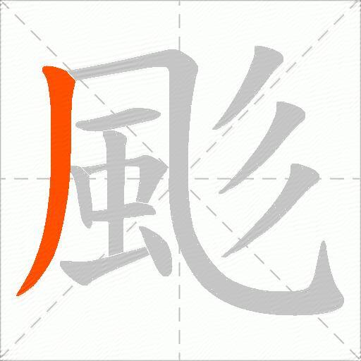 颩