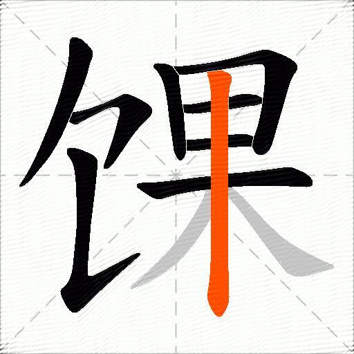 馃