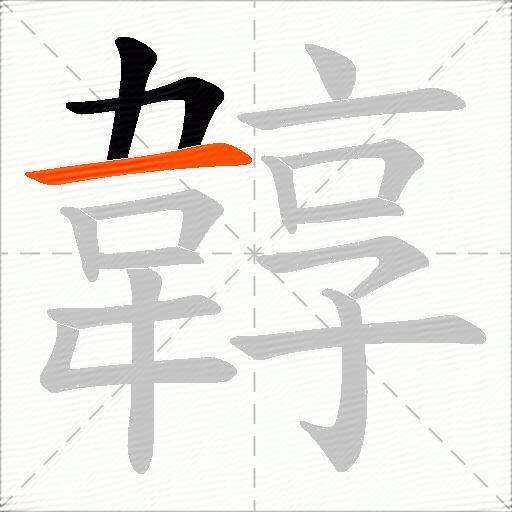 韕