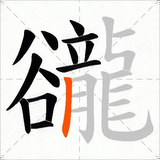 豅