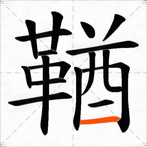 鞧
