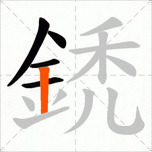鋵