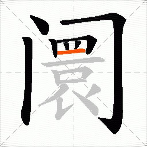 阛