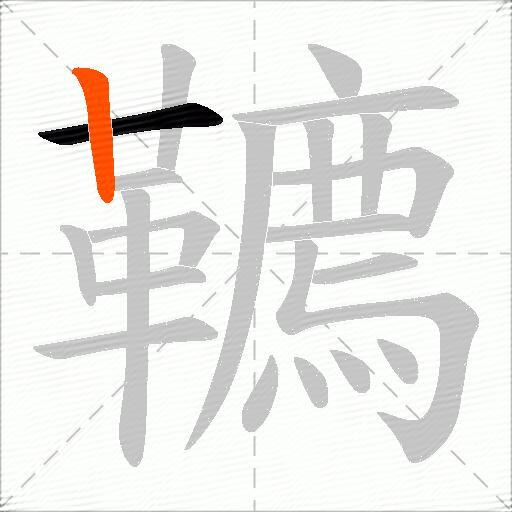 韀