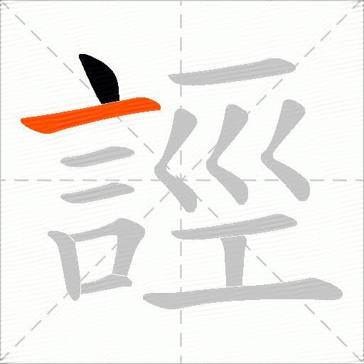 誙