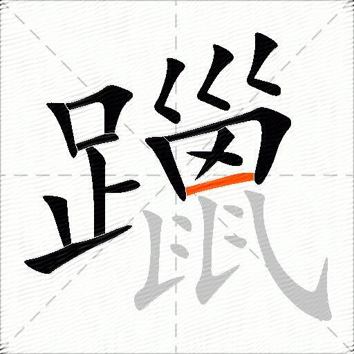 躐