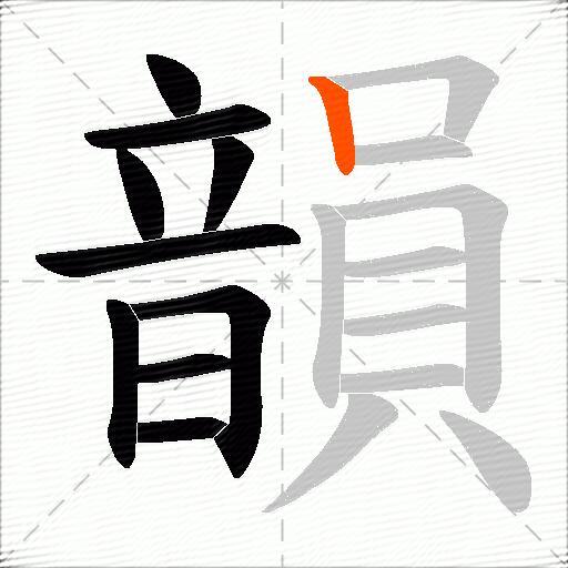 韻
