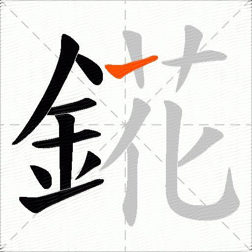 錵