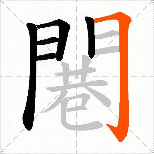 闀