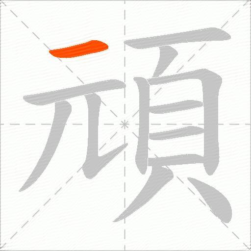 頑