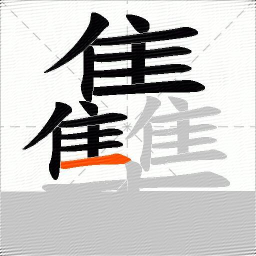 雧