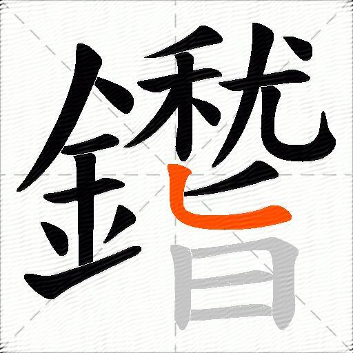 鑙