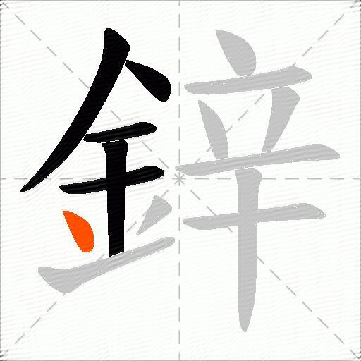 鋅