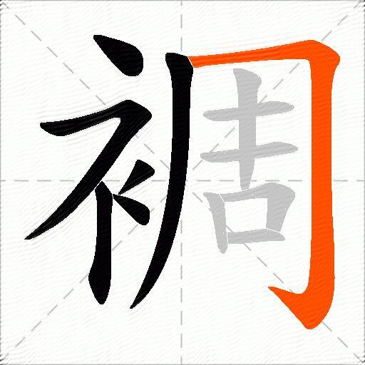 裯