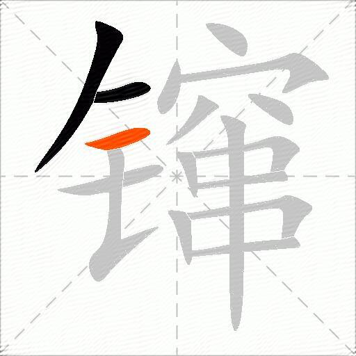 镩