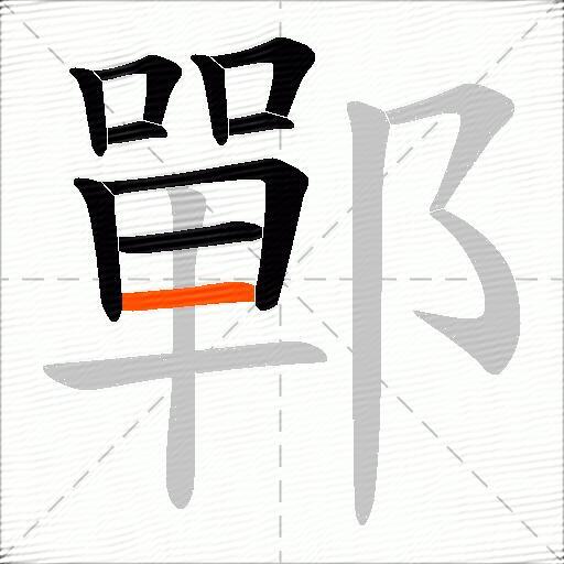 鄲