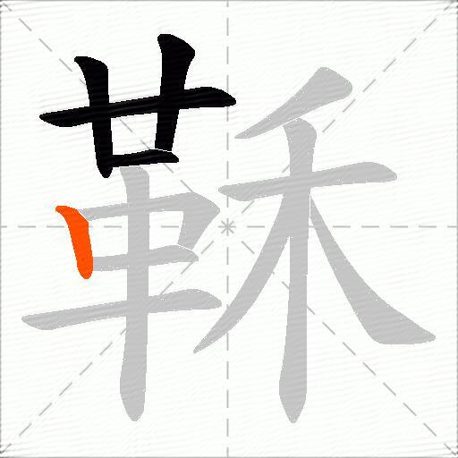 鞂