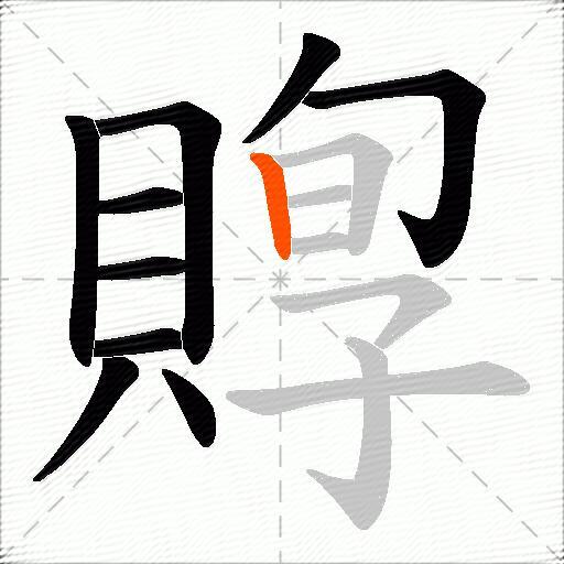 賯