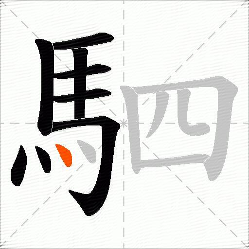 駟