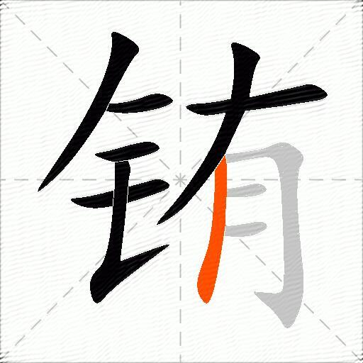铕