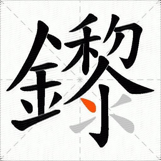 鑗