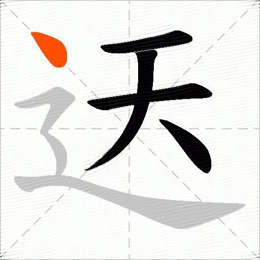 迗