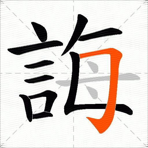 誨