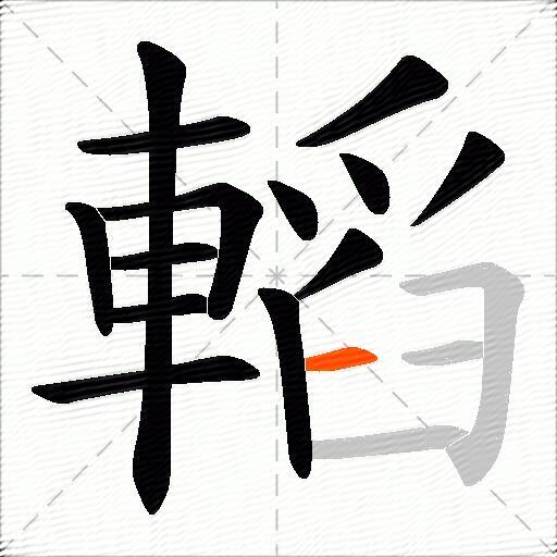 轁