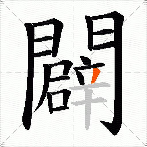 闢