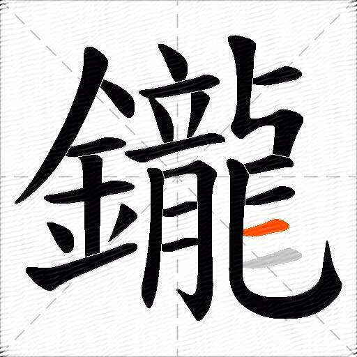 鑨