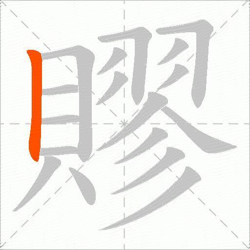 賿